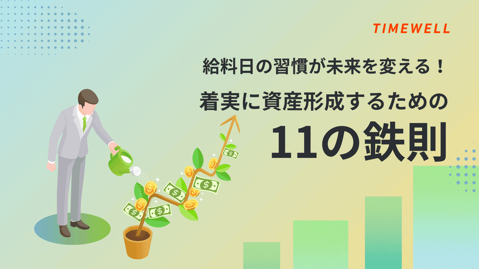 給料日の習慣が未来を変える!着実に資産形成するための11の鉄則