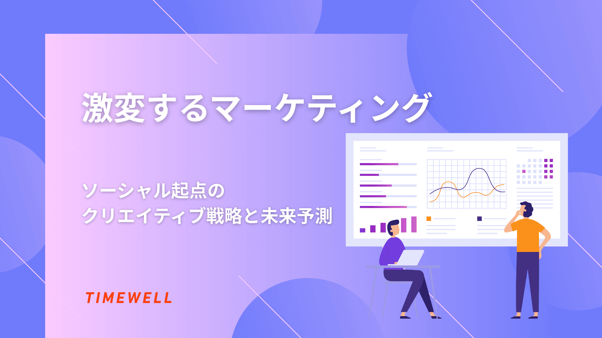 激変するマーケティング:ソーシャル起点のクリエイティブ戦略と未来予測