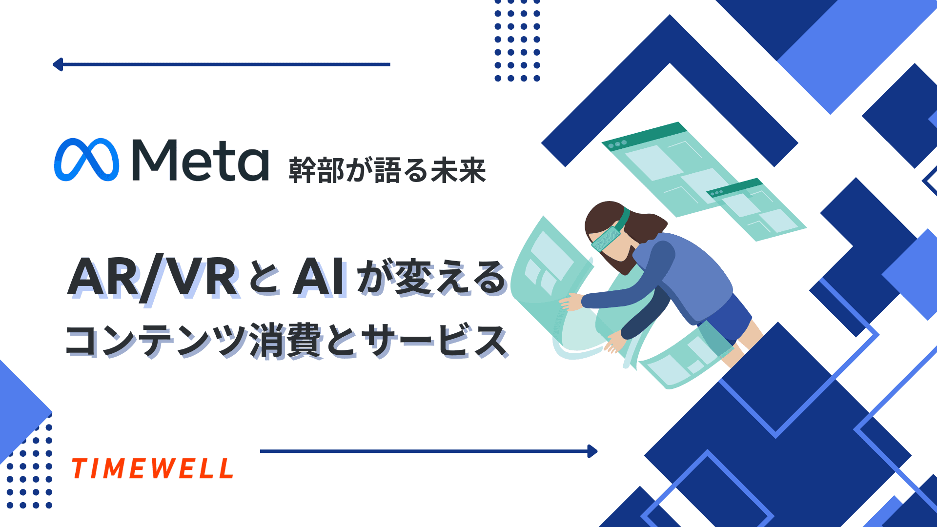 Meta幹部が語る未来:AR/VRとAIが変えるコンテンツ消費とビジネス