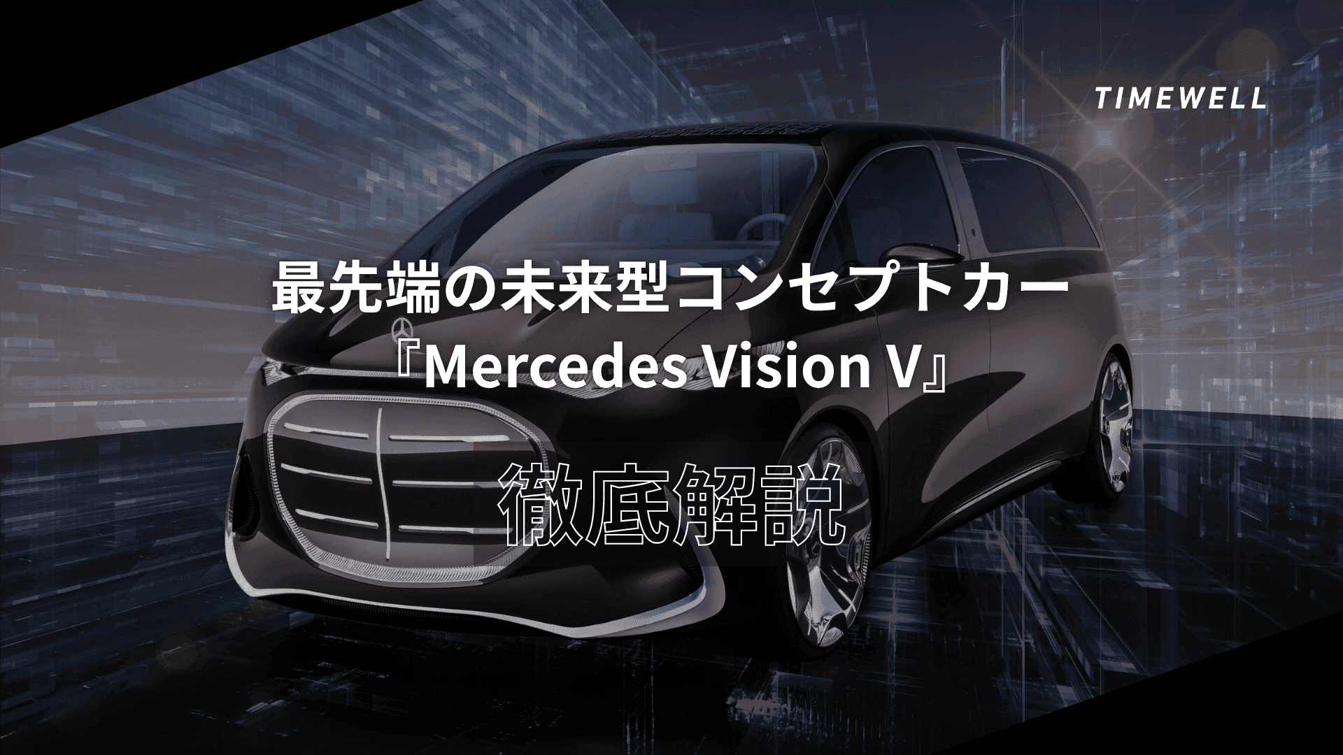最先端の未来型コンセプトカー『Mercedes Vision V』徹底解説