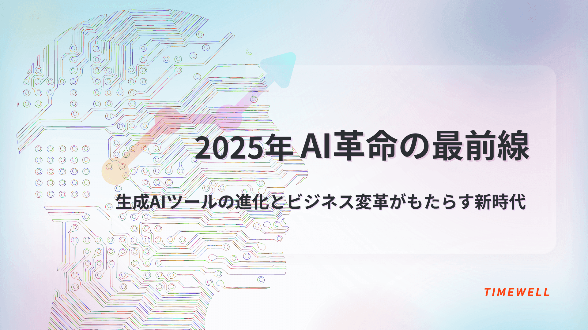 2025年AI革命の最前線:生成AIツールの進化とビジネス変革がもたらす新時代