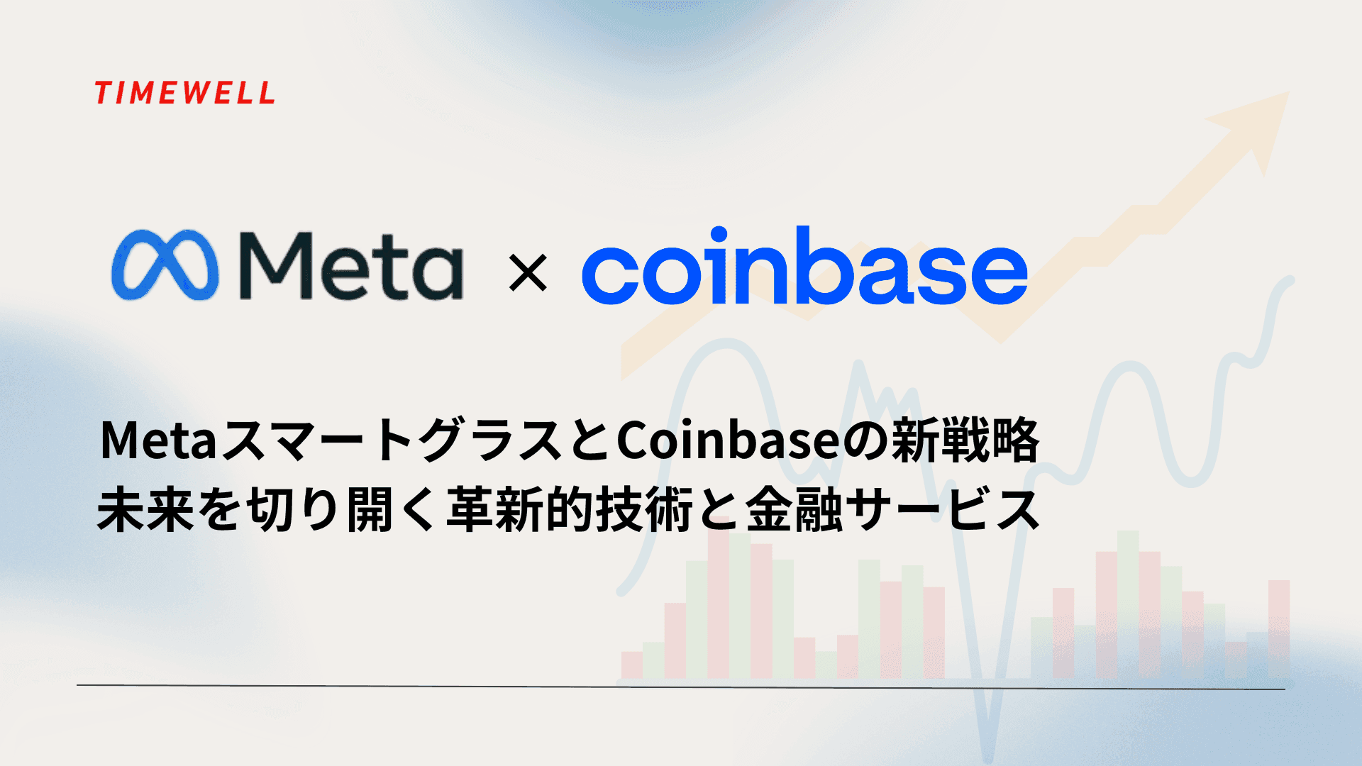 MetaスマートグラスとCoinbaseの新戦略:未来を切り開く革新的技術と金融サービス