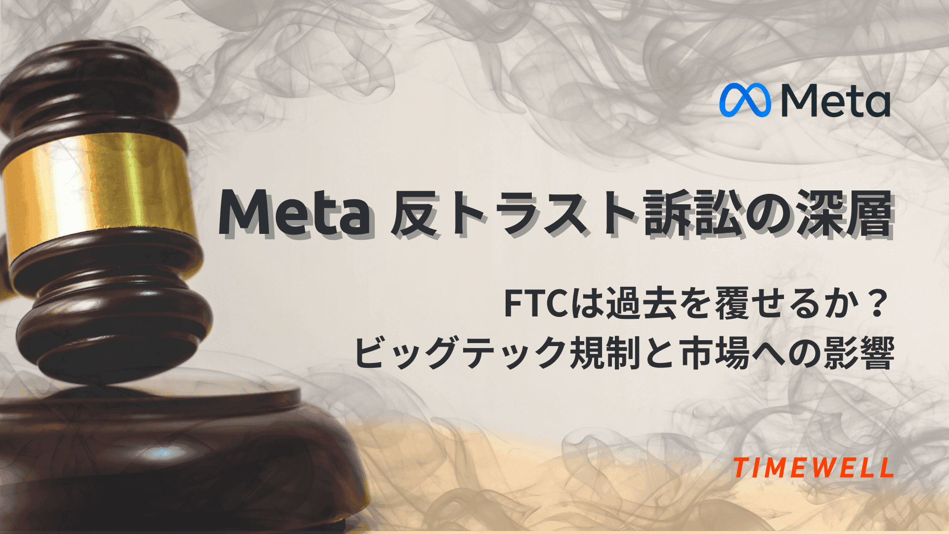 Meta反トラスト訴訟の深層:FTCは過去を覆せるか?ビッグテック規制と市場への影響