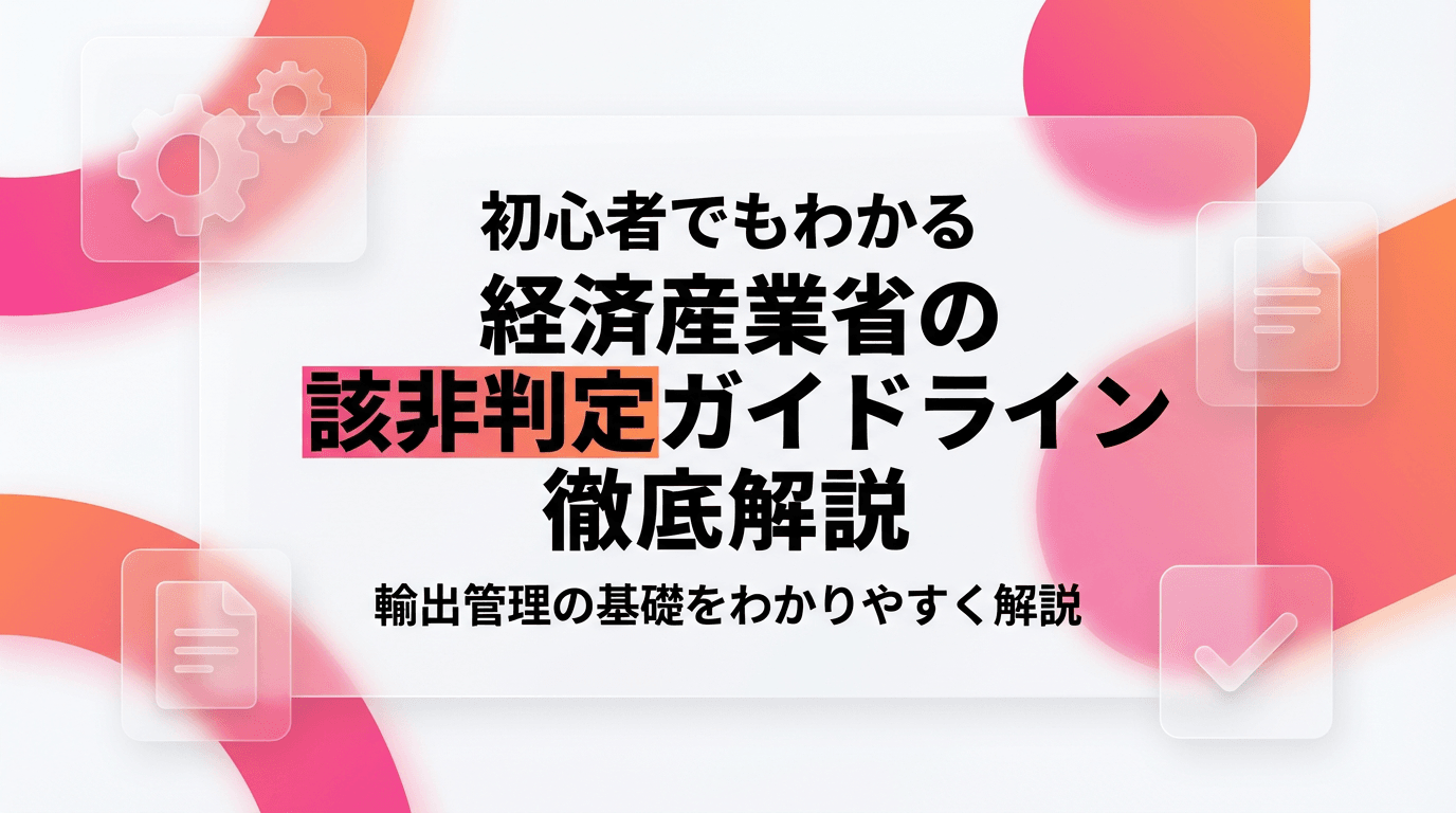 初心者でもわかる 経済産業省の該非判定ガイドライン徹底解説