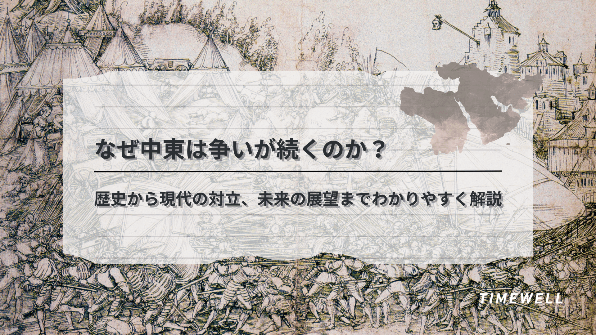なぜ中東は争いが続くのか?歴史から現代の対立、未来の展望までわかりやすく解説