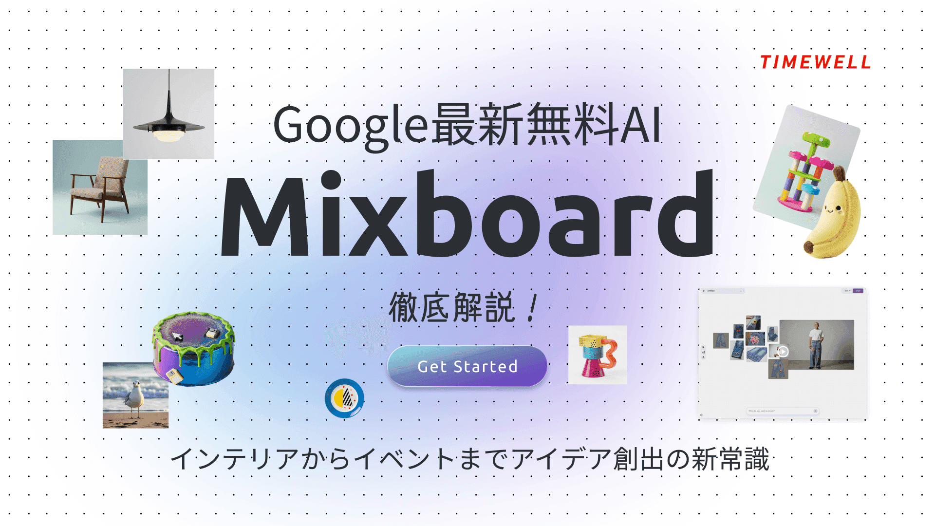 Google最新無料AI【Mixboard】徹底解説!インテリアからイベントまでアイデア創出の新常識