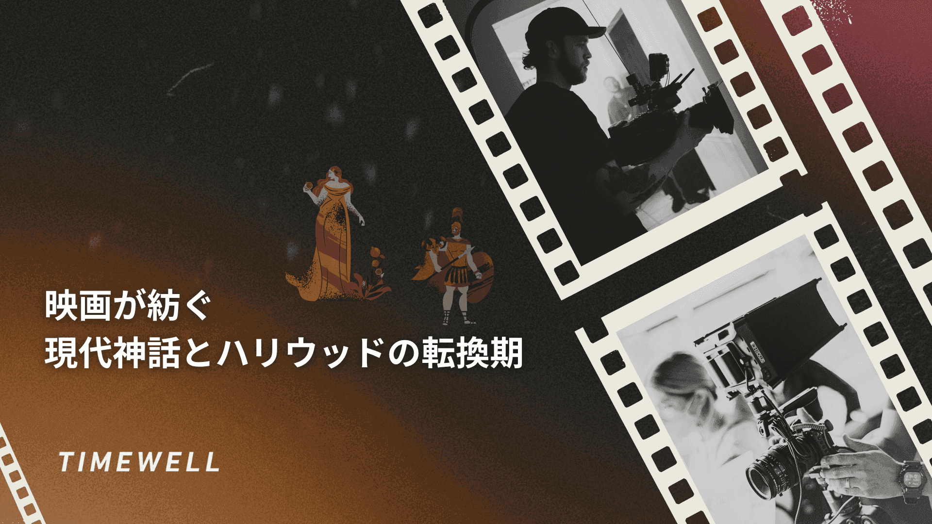 映画が紡ぐ現代神話とハリウッドの転換期