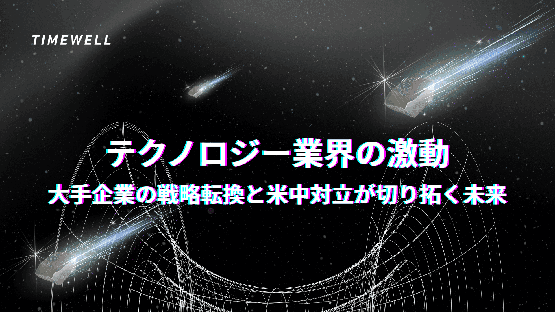 テクノロジー業界の激動:大手企業の戦略転換と米中対立が切り拓く未来