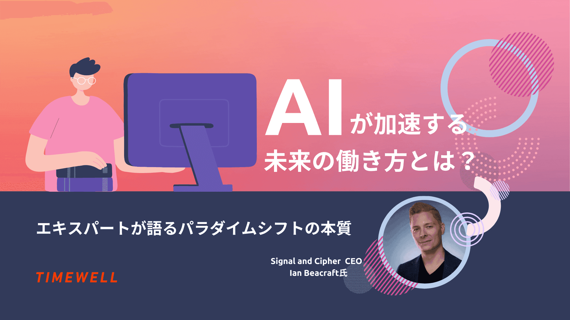 AIが加速する未来の働き方とは?エキスパートが語るパラダイムシフトの本質