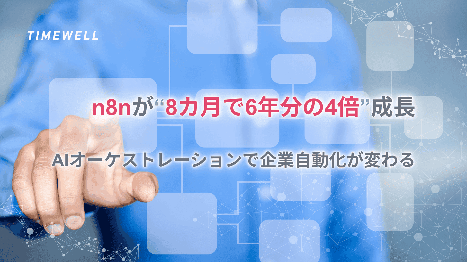 【2026年最新版】n8nが“8カ月で6年分の4倍”成長|AIオーケストレーションで企業自動化が変わる