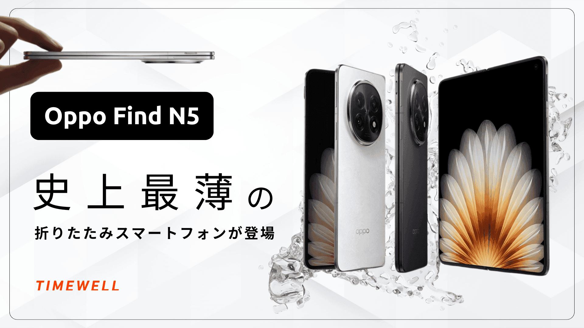 Oppo Find N5:史上最薄の折りたたみスマートフォンが登場
