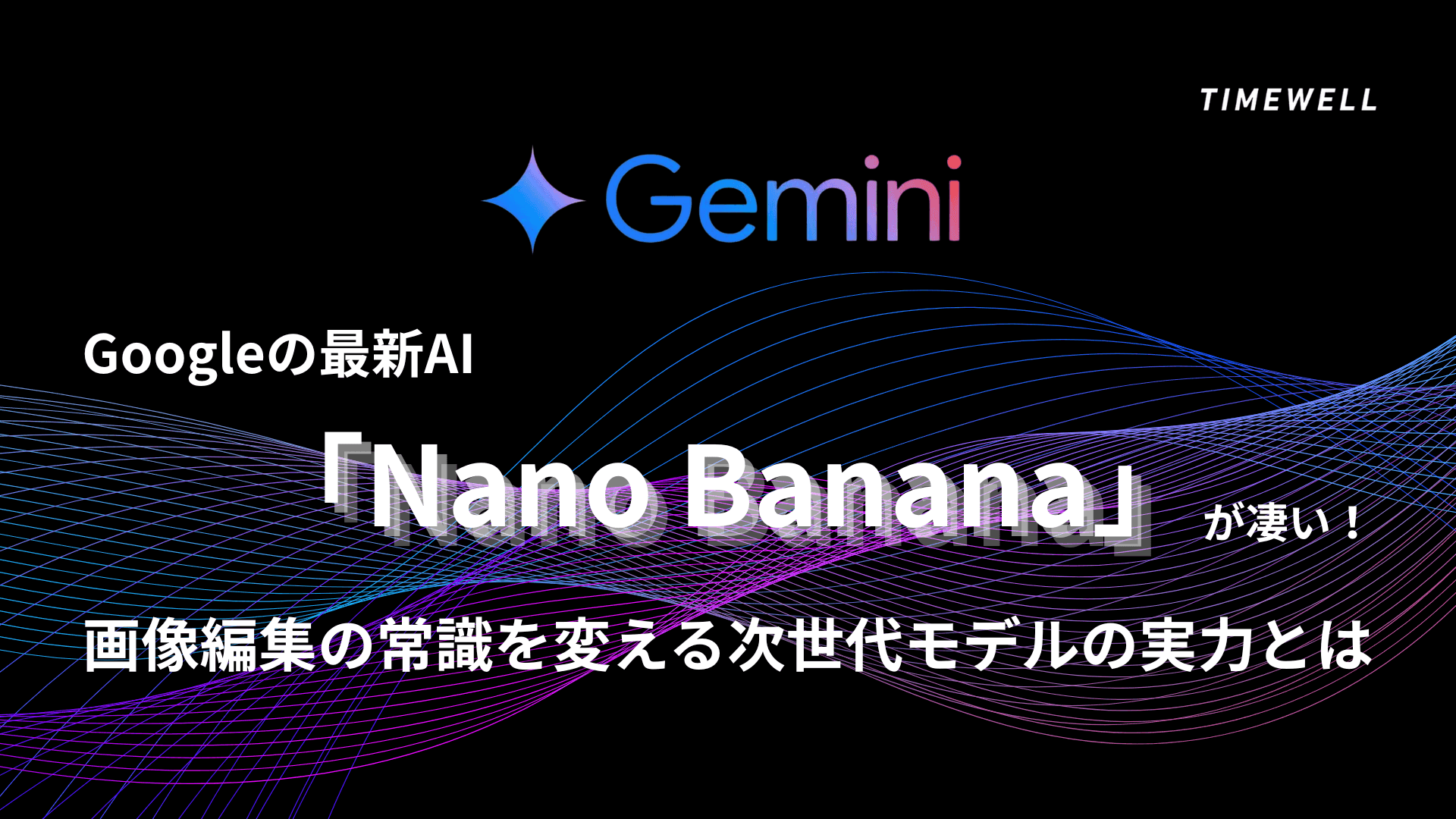 Googleの最新AI「Nano Banana」が凄い!画像編集の常識を変える次世代モデルの実力とは
