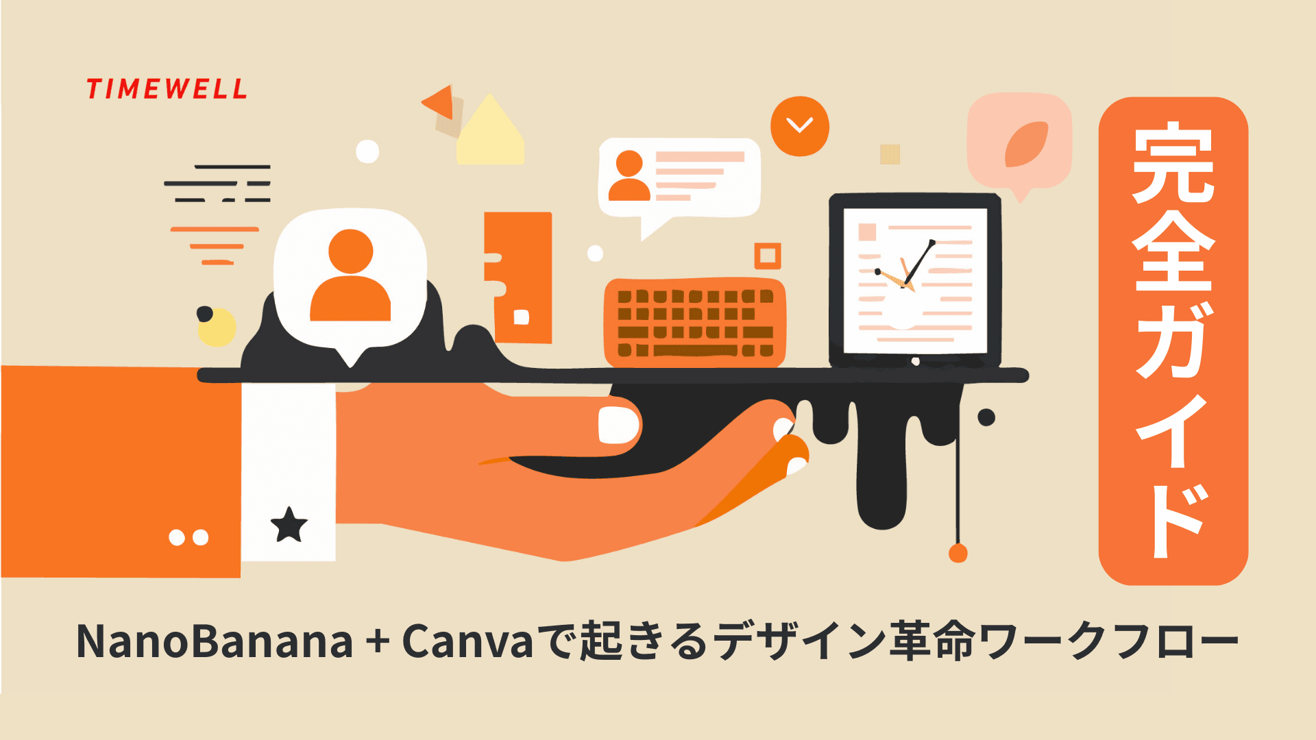 【完全ガイド】NanoBanana + Canvaで起きるデザイン革命ワークフロー