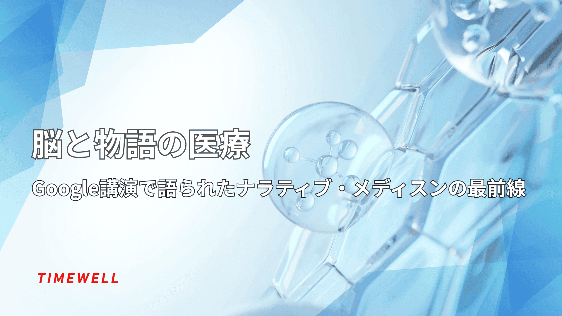 脳と物語の医療|Google講演で語られたナラティブ・メディシンの最前線