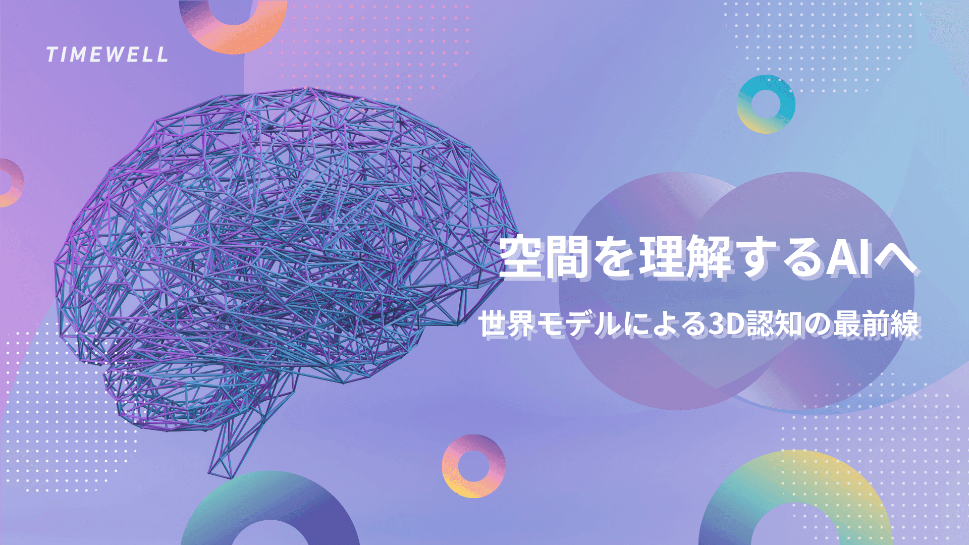 空間を理解するAIへ:世界モデルによる3D認知の最前線