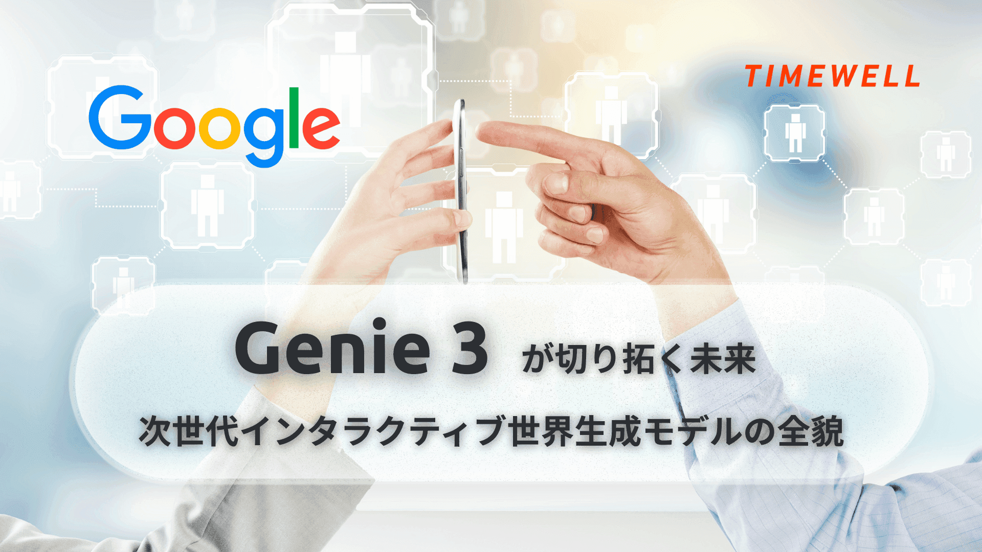 Genie 3が切り拓く未来:次世代インタラクティブ世界生成モデルの全貌