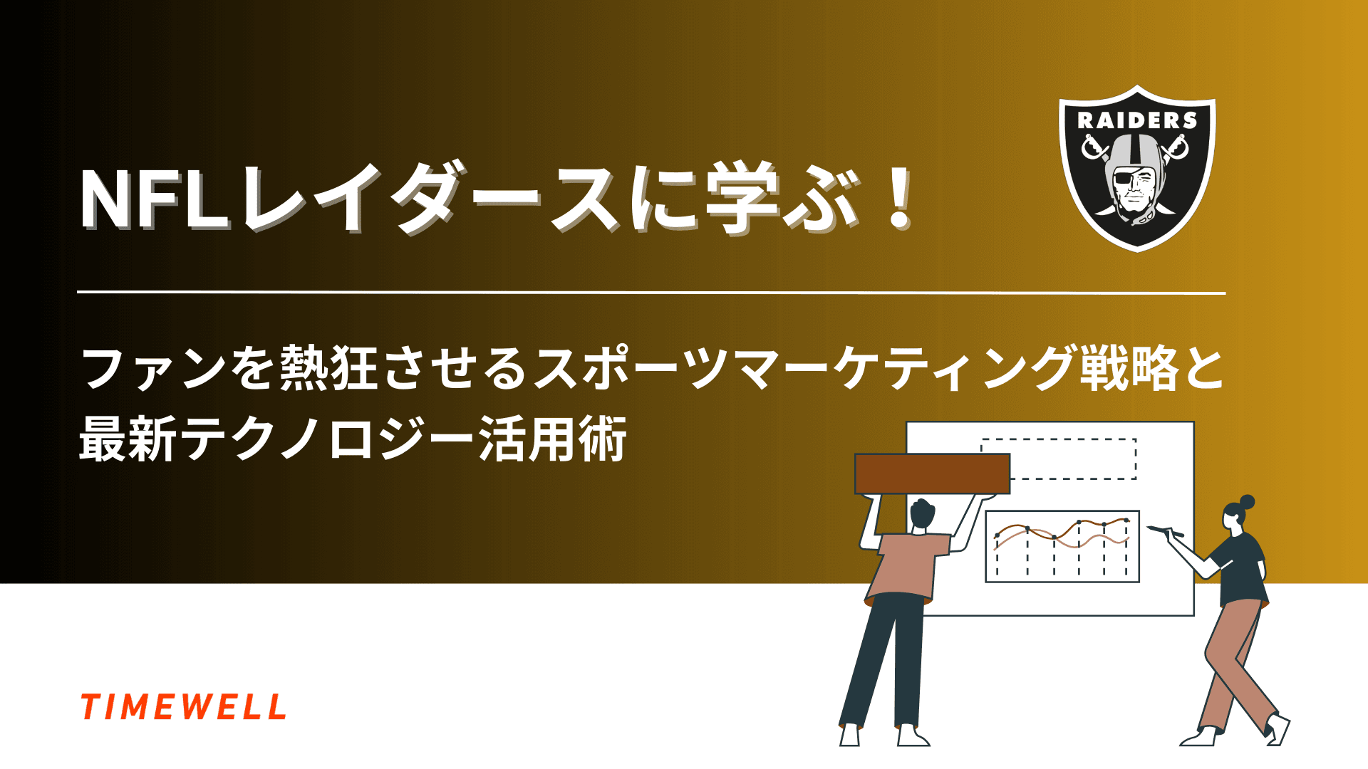 NFLレイダースに学ぶ!ファンを熱狂させるスポーツマーケティング戦略と最新テクノロジー活用術