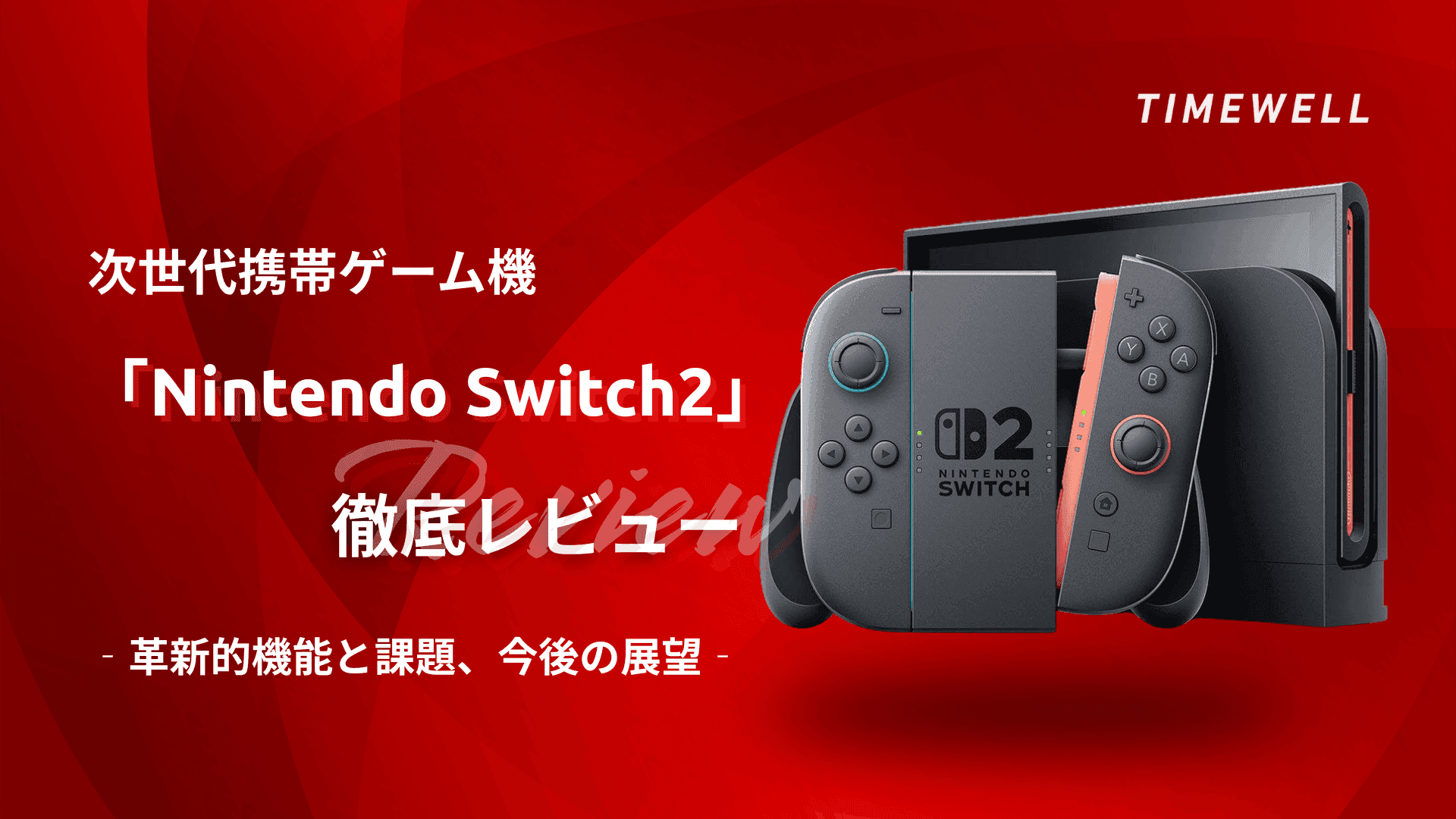 次世代携帯ゲーム機「Nintendo Switch 2」徹底レビュー~革新的機能と課題、今後の展望