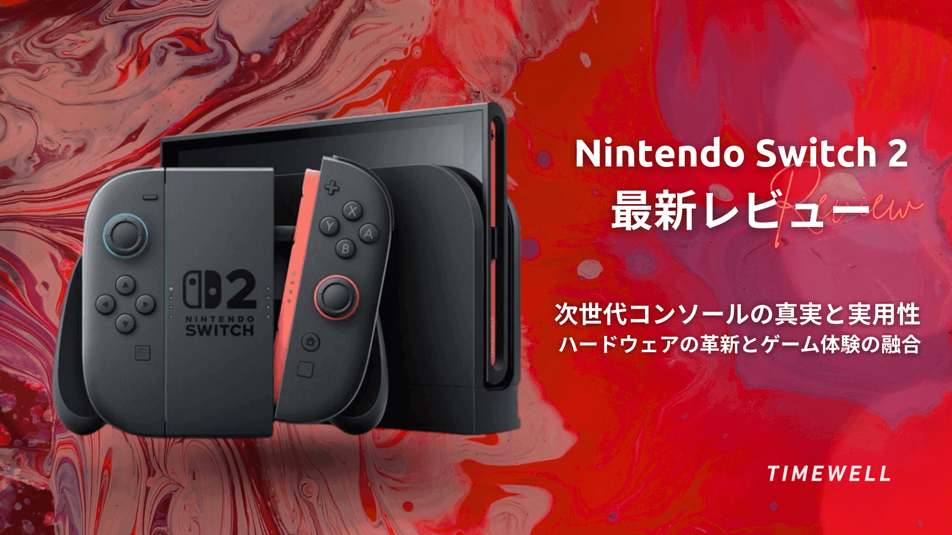 【Nintendo Switch 2最新レビュー】次世代コンソールの真実と実用性 ~ハードウェアの革新とゲーム体験の融合