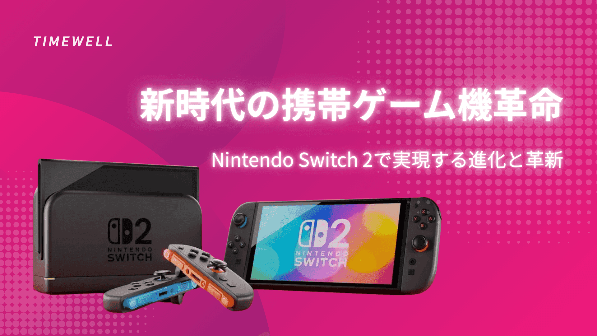 新時代の携帯ゲーム機革命:Nintendo Switch 2で実現する進化と革新