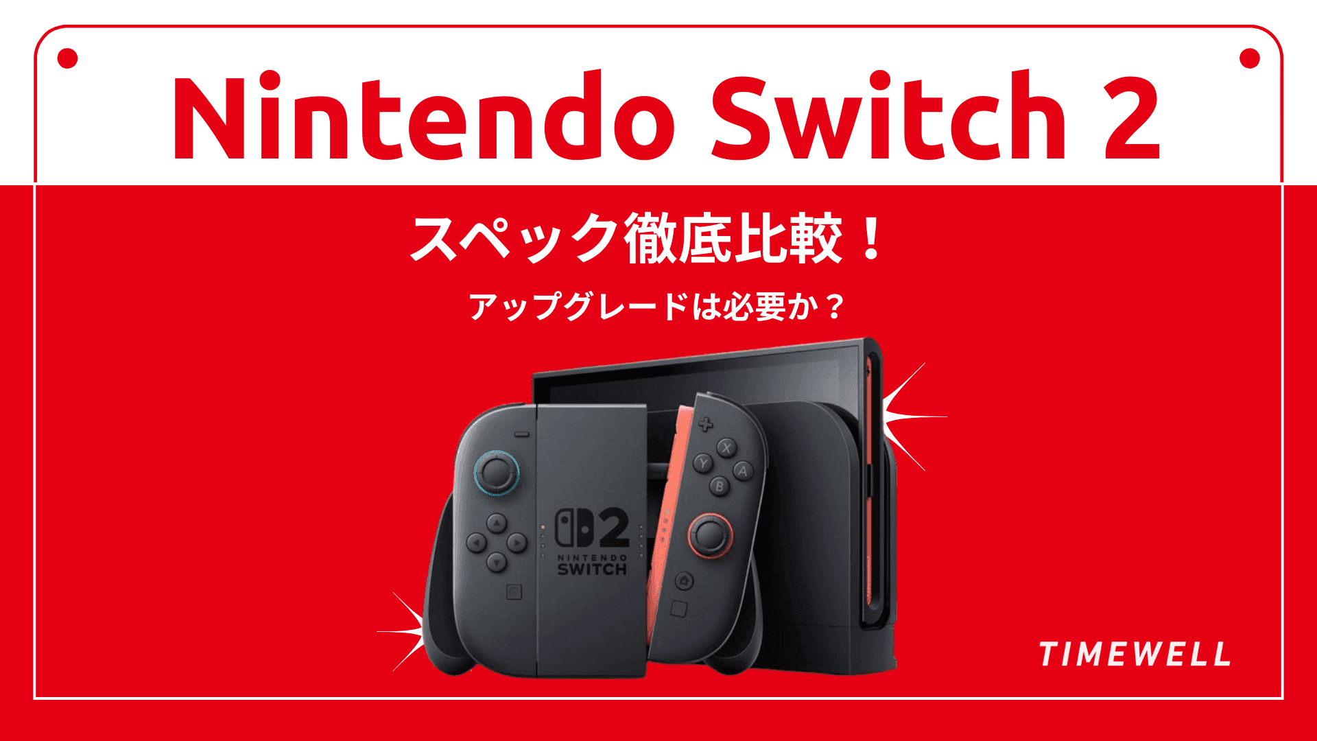 Nintendo Switch 2 スペック徹底比較! - アップグレードは必要か?