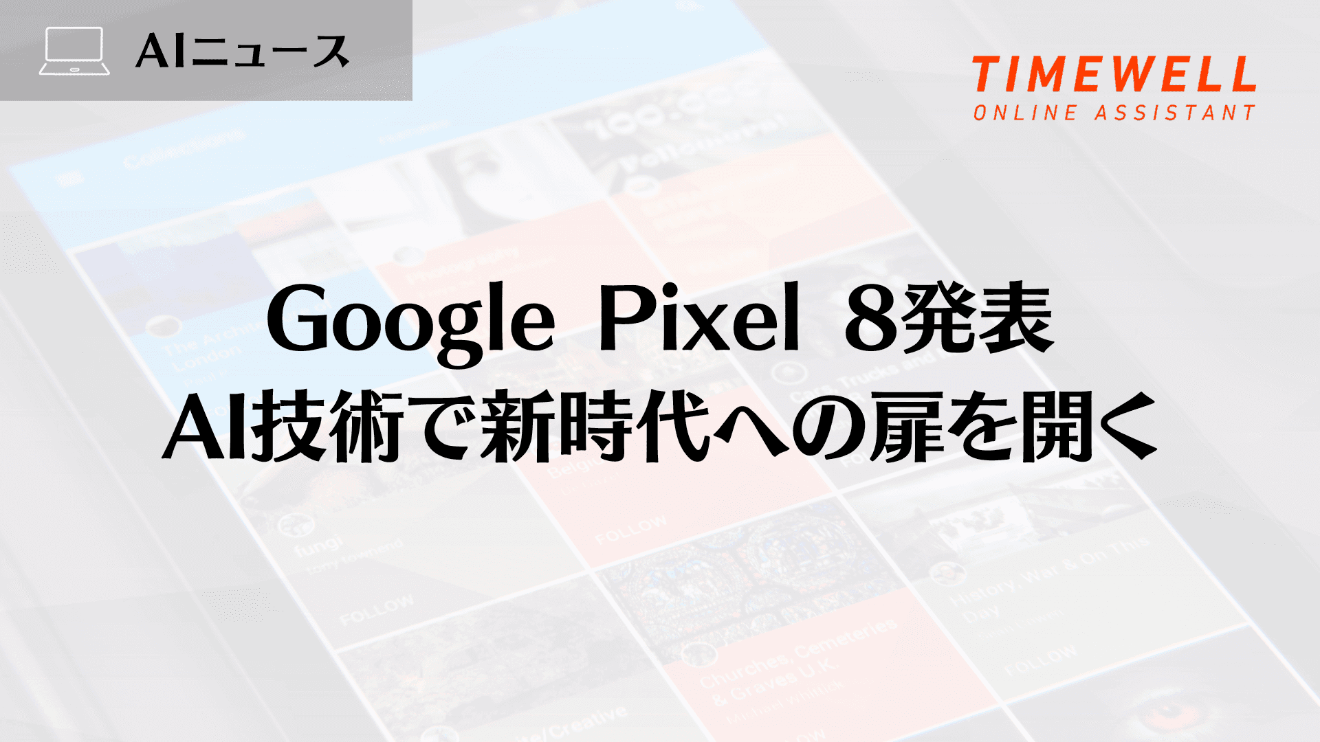 Google Pixel 8発表:AI技術で新時代への扉を開く