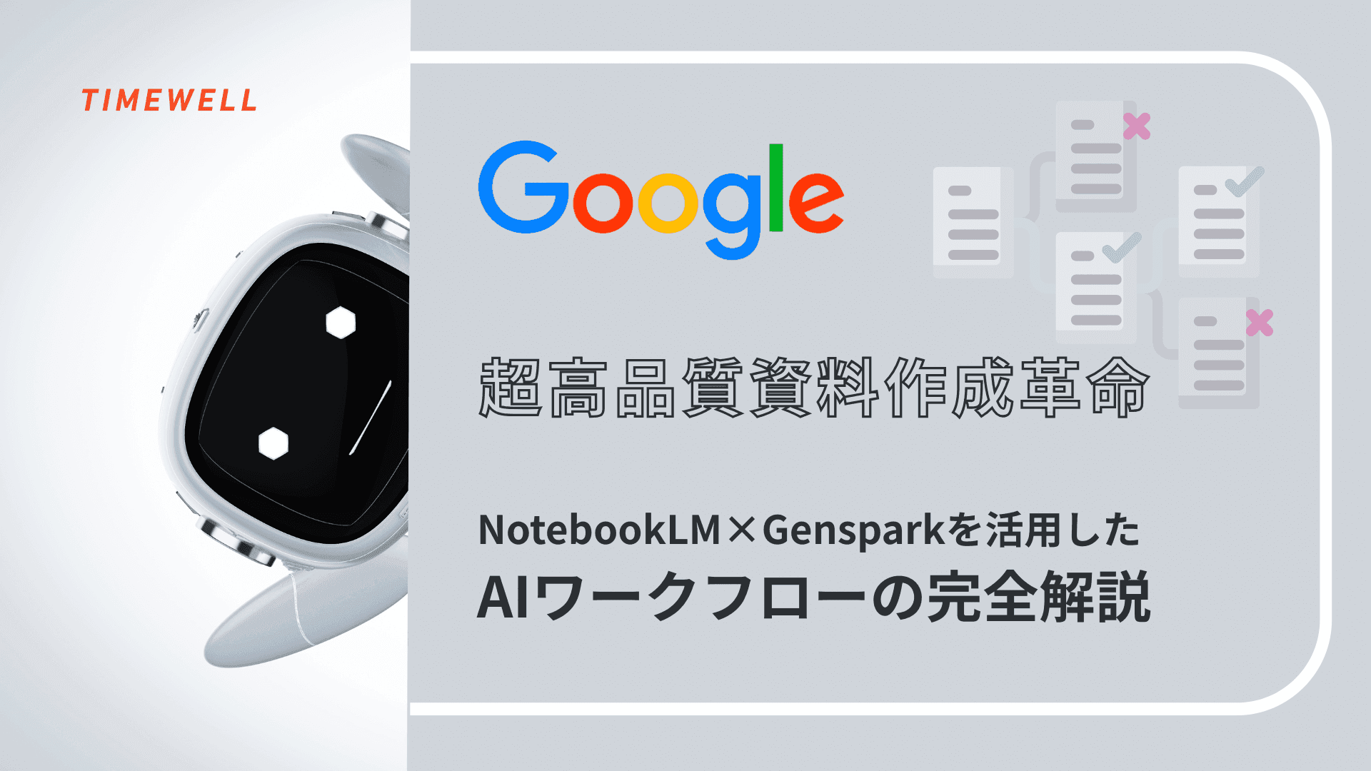 【超高品質資料作成革命】NotebookLM×Gensparkを活用したAIワークフローの完全解説