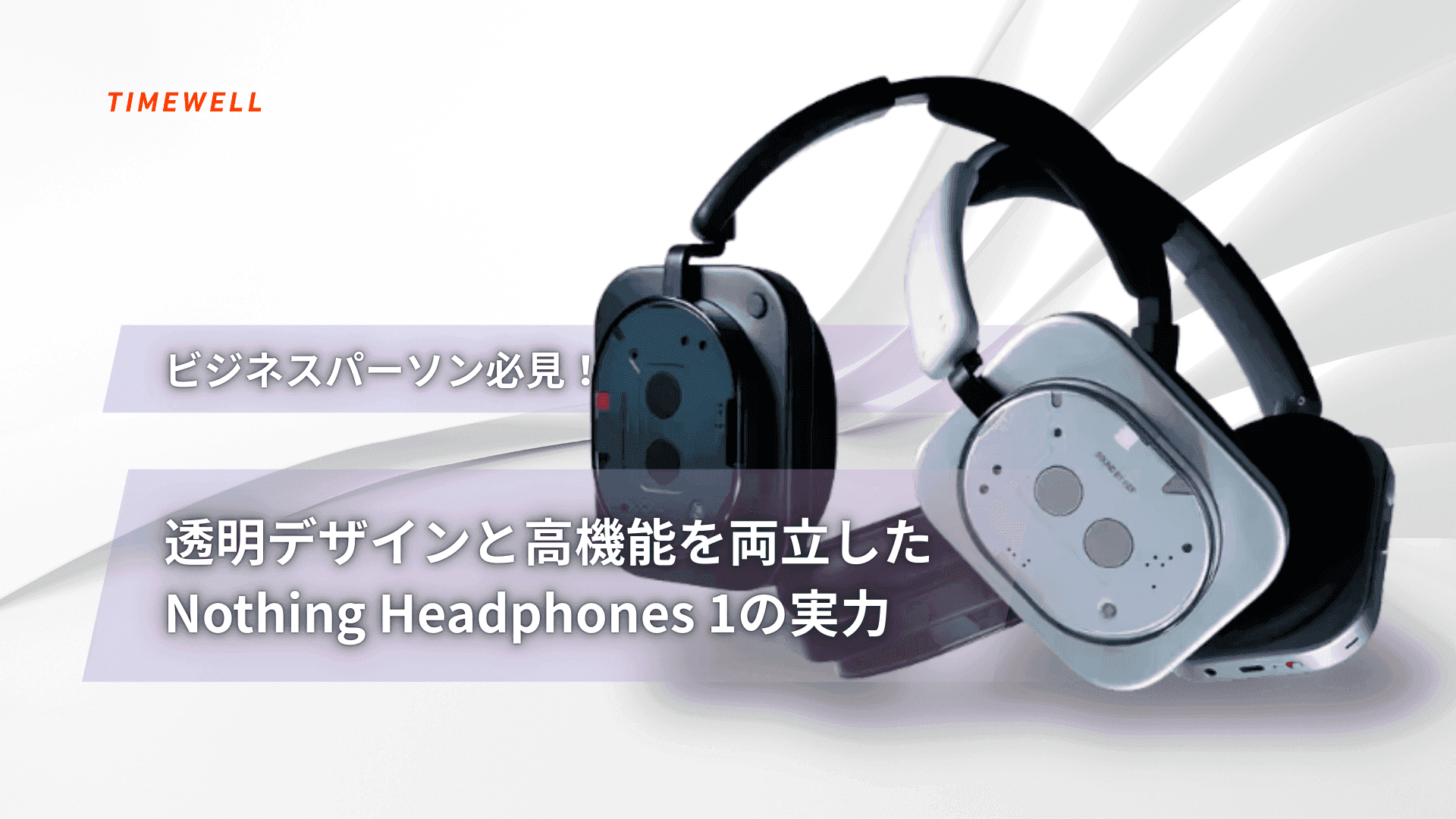 【話題沸騰】ビジネスパーソン必見!透明デザインと高機能を両立したNothing Headphones 1の実力