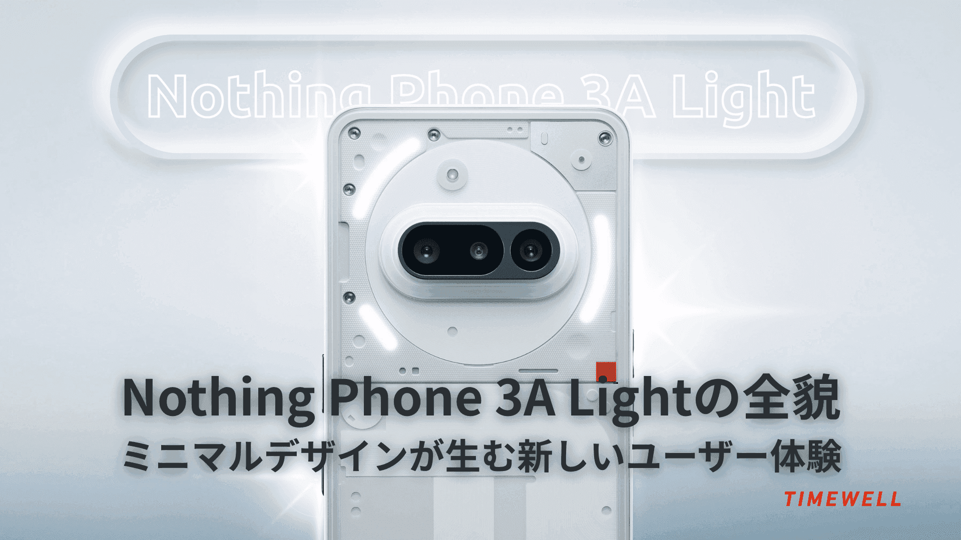 Nothing Phone 3A Lightの全貌―ミニマルデザインが生む新しいユーザー体験