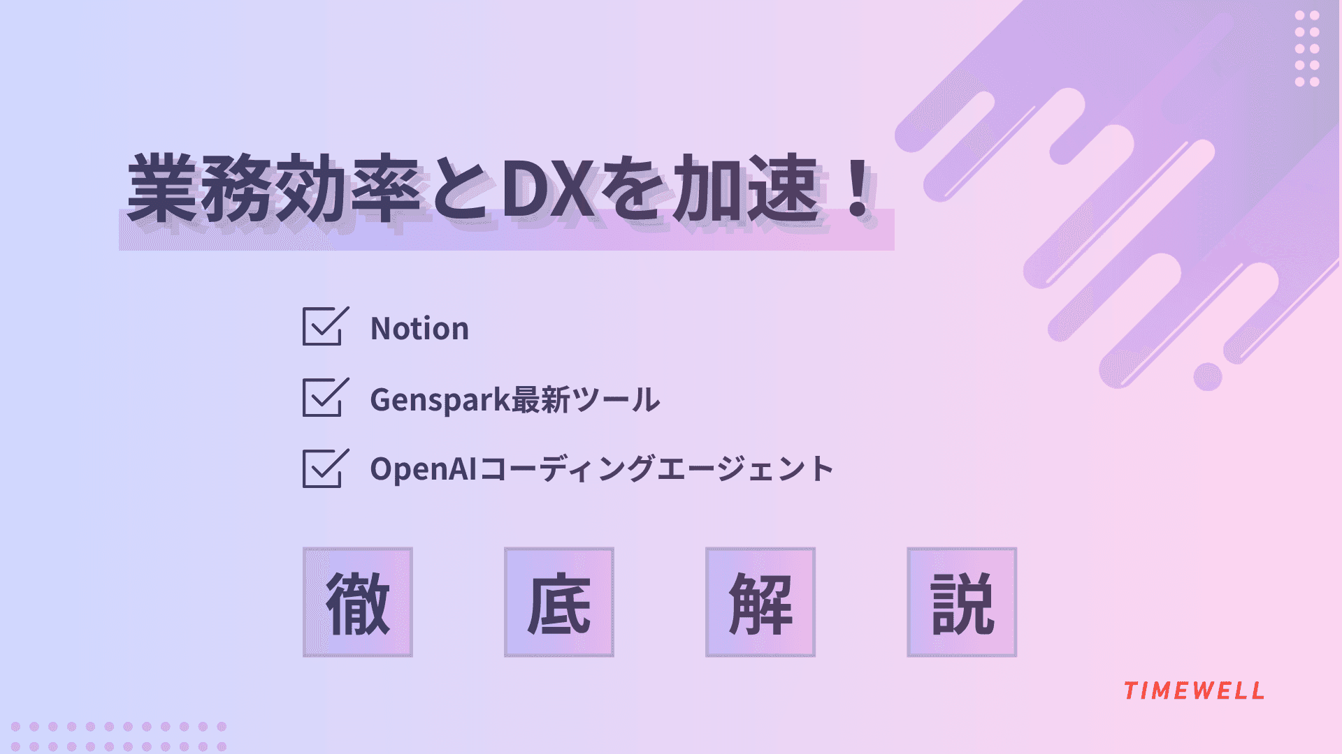 業務効率とDXを加速!Notion・OpenAIコーディングエージェント・Genspark最新ツール徹底解説