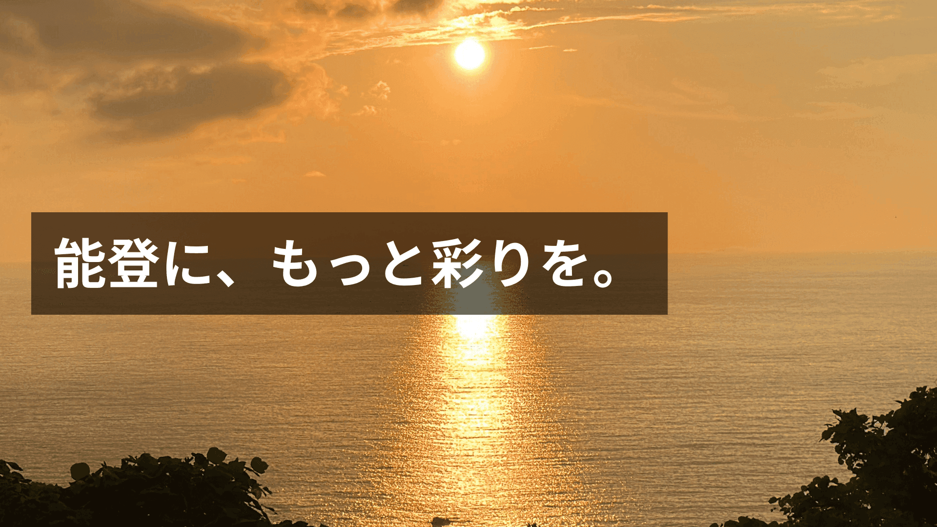 能登に、もっと彩りを。|TIMEWELL