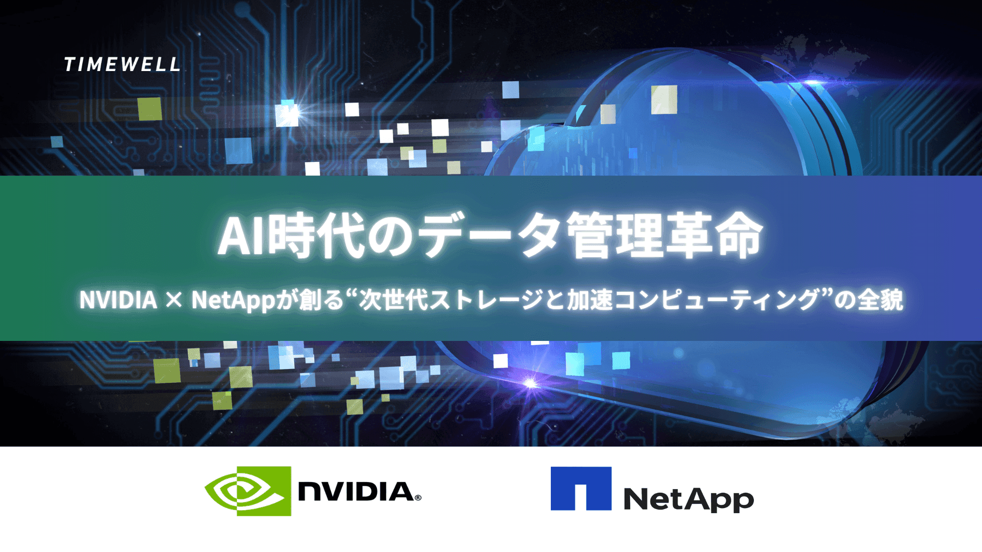 AI時代のデータ管理革命|NVIDIA×NetAppが創る“次世代ストレージと加速コンピューティング”の全貌