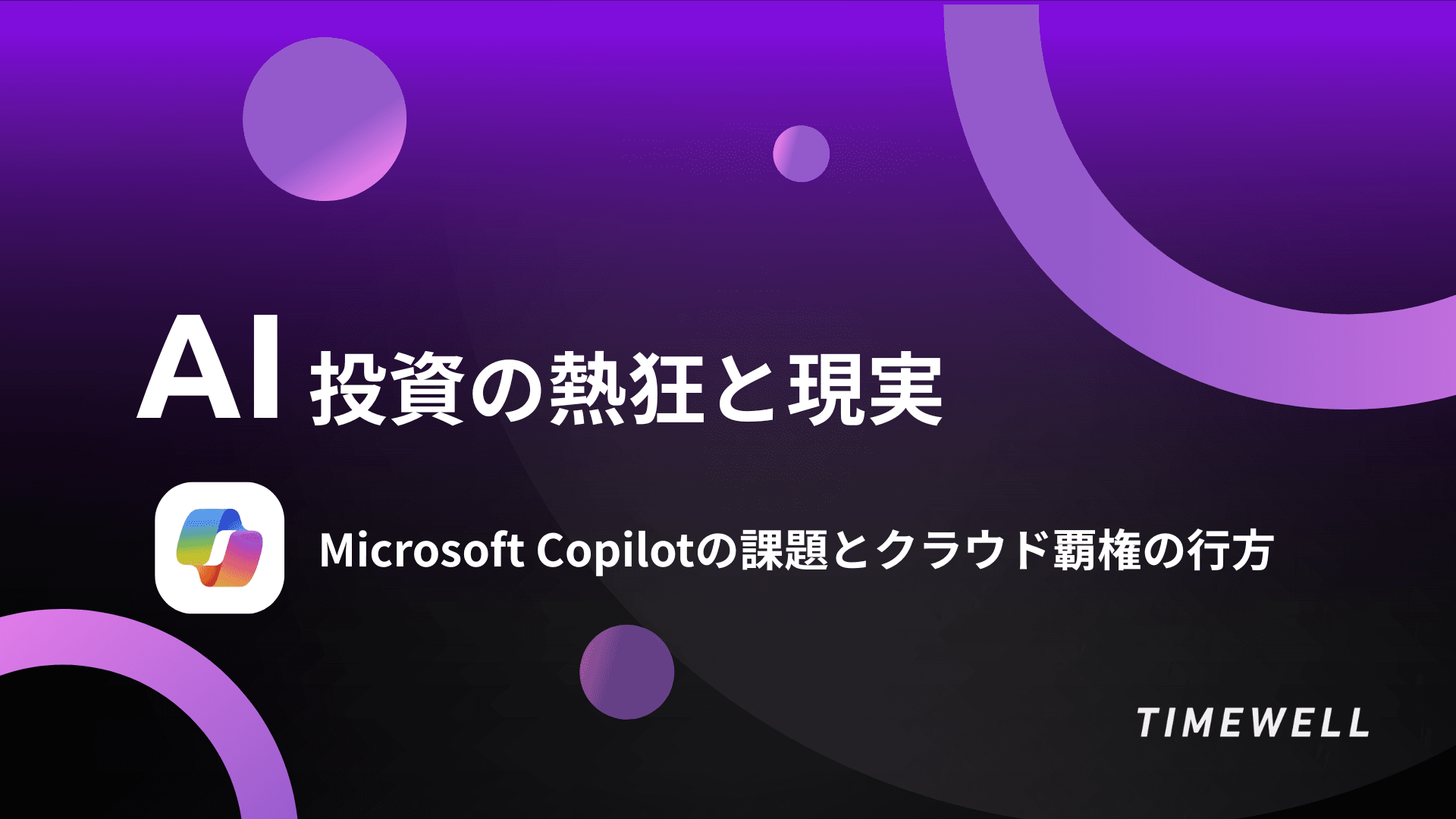 AI投資の熱狂と現実:Microsoft Copilotの課題とクラウド覇権の行方