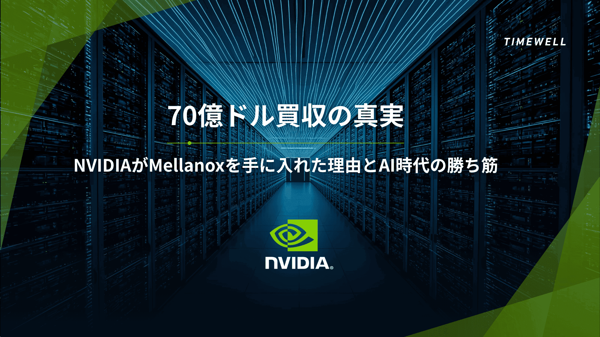 NVIDIA Mellanox完全解説2026|70億ドル買収・NVLink第5世代1.8TB/s・InfiniBand・Spectrum-X 100億ドル・Blackwell NVL72