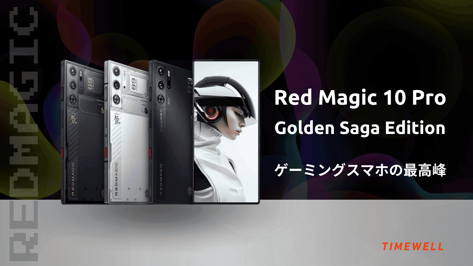 Red Magic 10 Pro Golden Saga Edition:ゲーミングスマホの最高峰