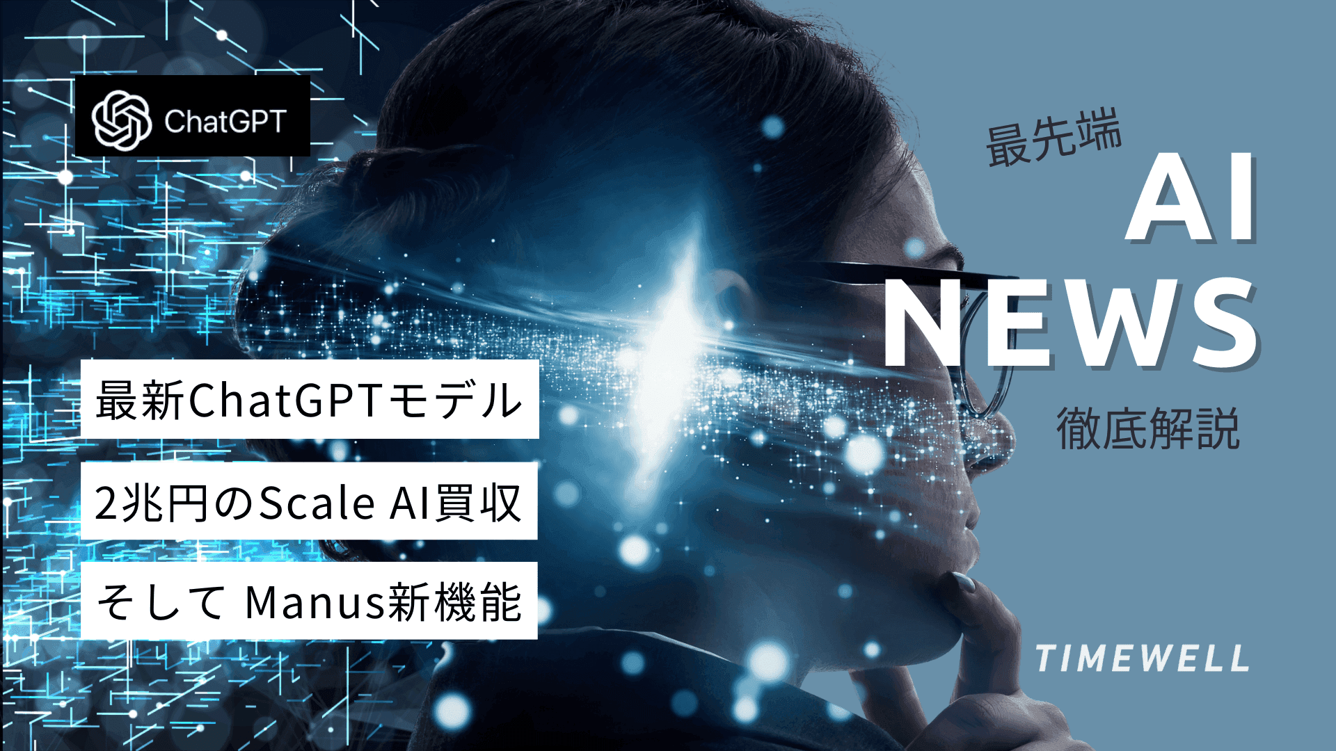 最先端AIニュース徹底解説|最新ChatGPTモデル、2兆円のScale AI買収、そして Manus新機能