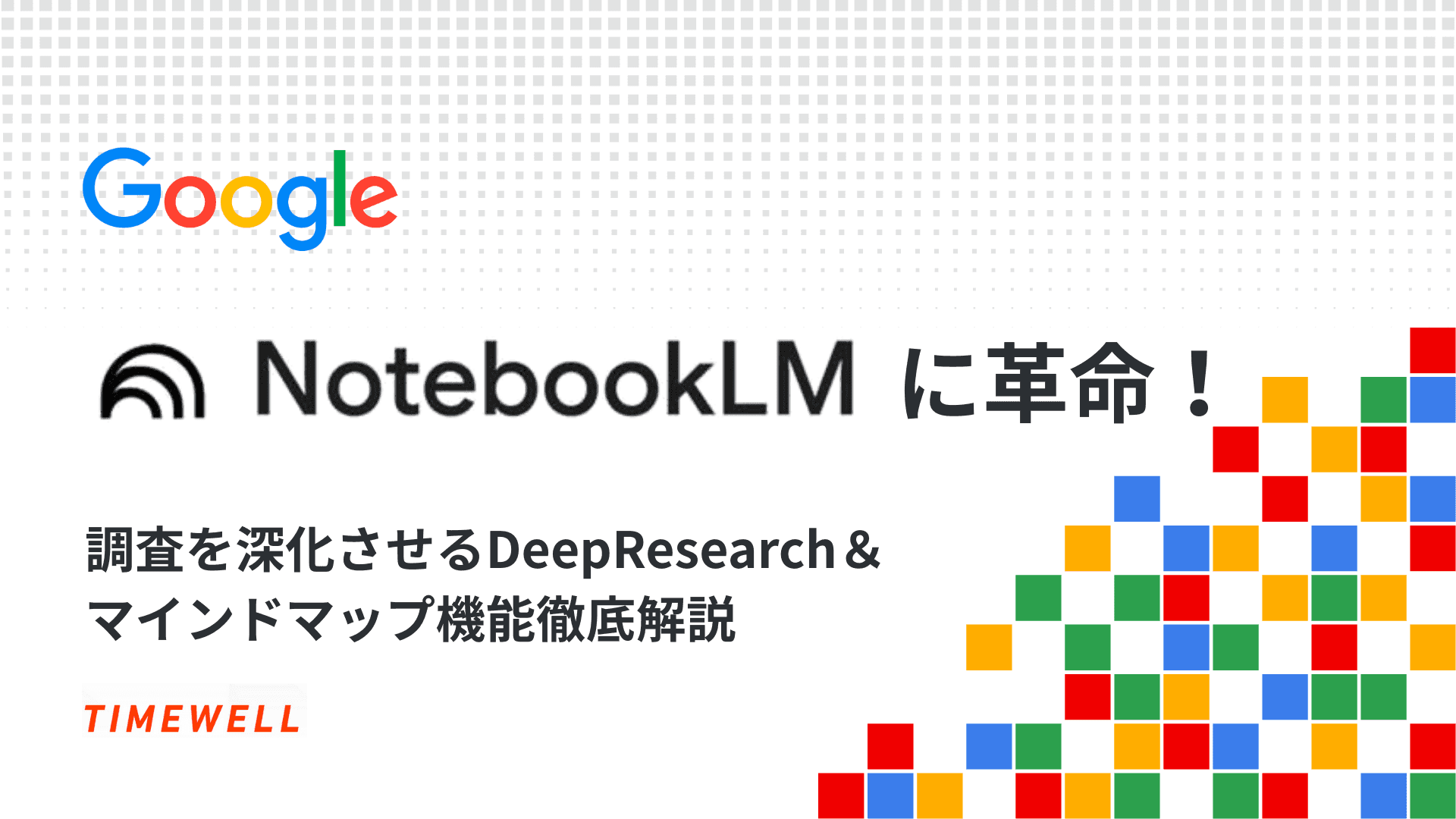 ノートブックLMに革命!調査を深化させるDeepResearch&マインドマップ機能徹底解説