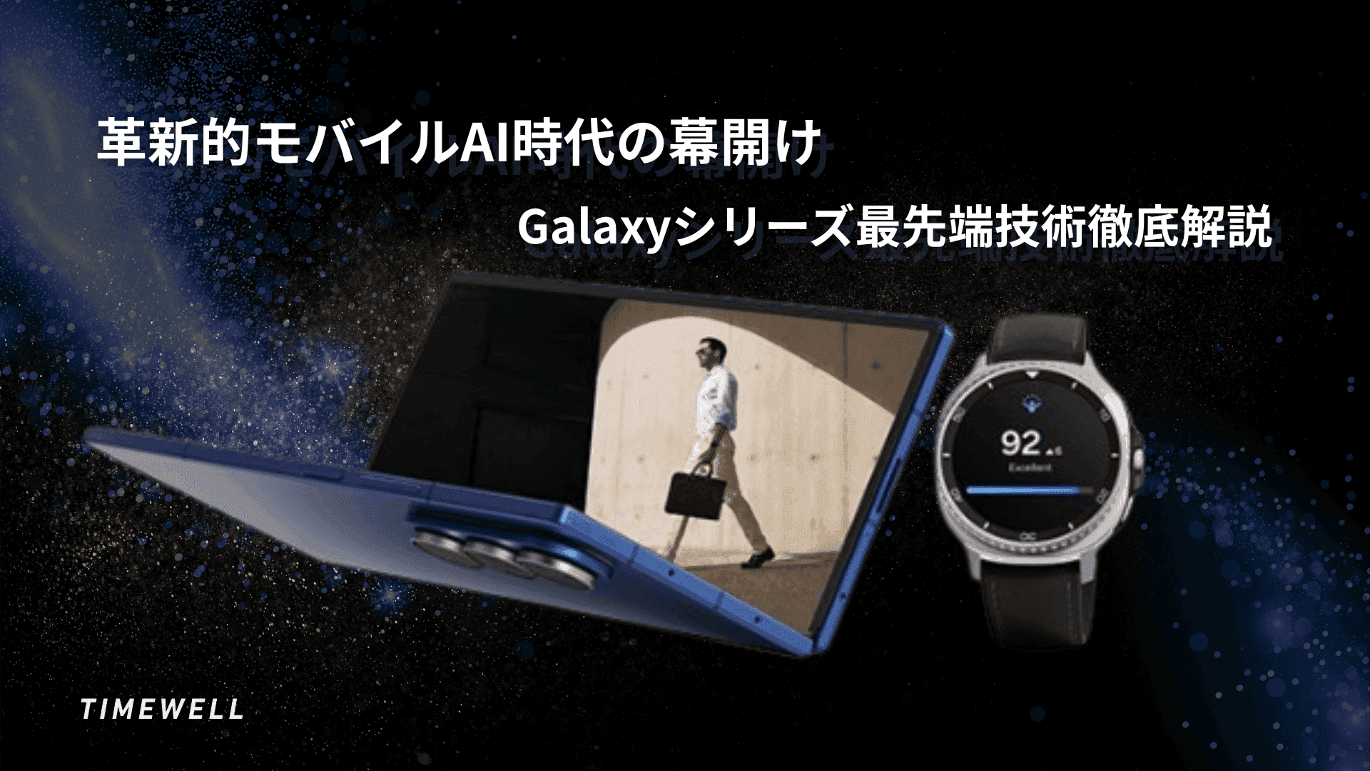 革新的モバイルAI時代の幕開け ~ Galaxyシリーズ最先端技術徹底解説