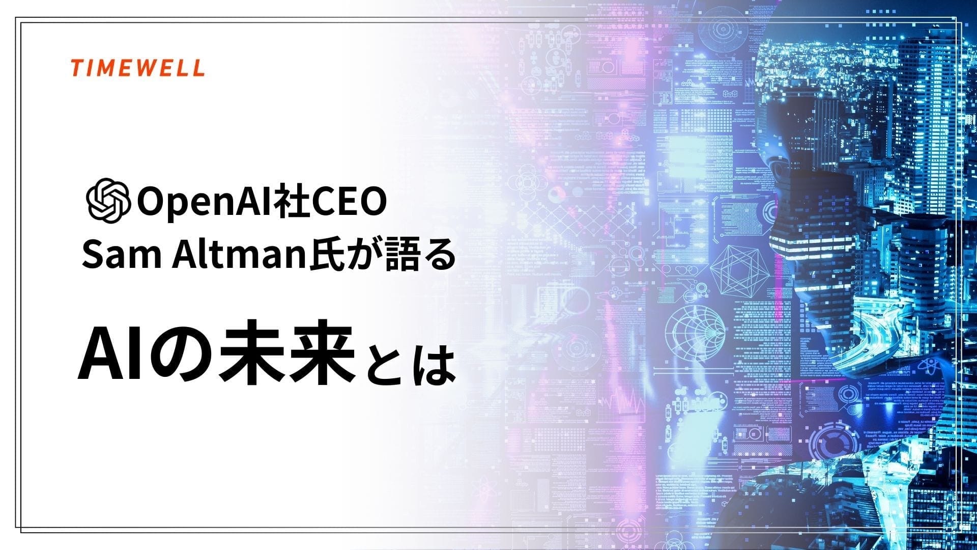 OpenAI社CEO Sam Altman氏が語るAIの未来とは