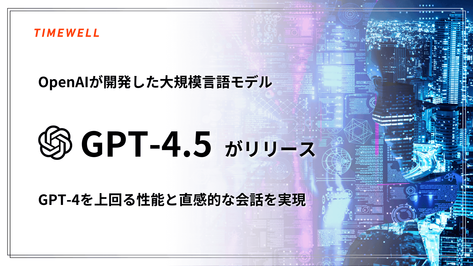 OpenAIが開発した大規模言語モデル「GPT-4.5」がリリース ~GPT-4を上回る性能と直感的な会話を実現~