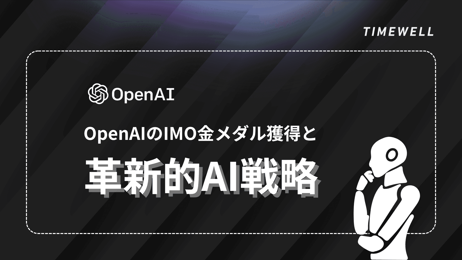 OpenAIのIMO金メダル獲得と革新的AI戦略