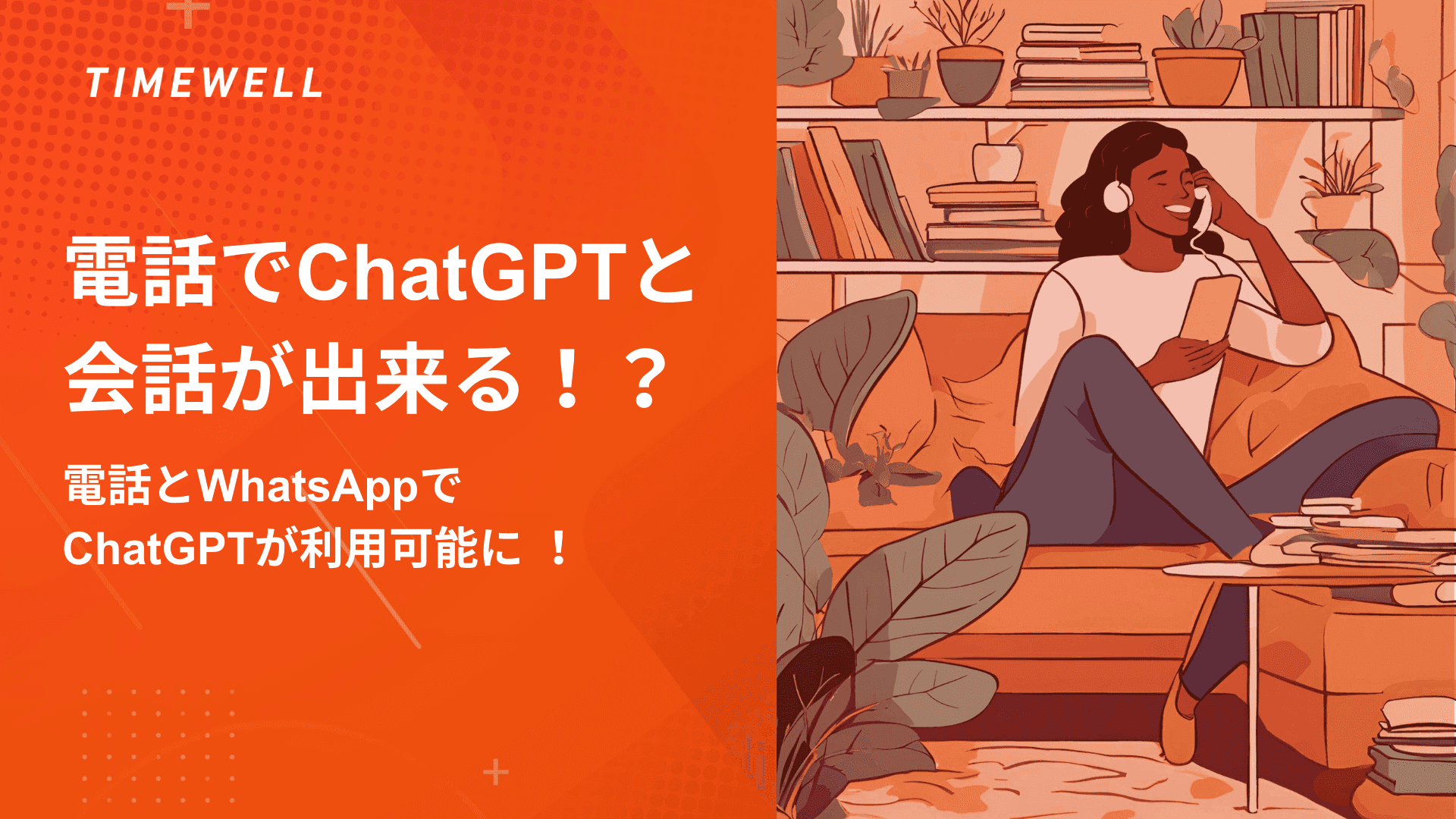 電話でChatGPTと会話が出来る!?電話とWhatsAppでChatGPTが利用可能に !