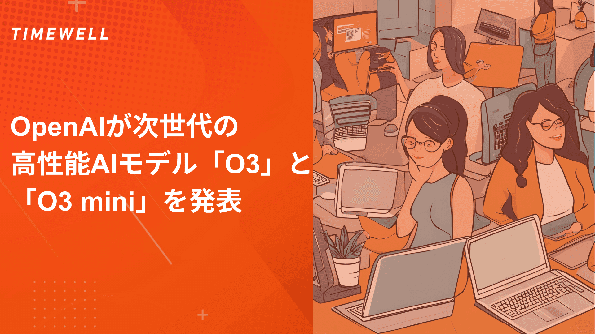 OpenAIが次世代の高性能AIモデル「O3」と「O3 mini」を発表