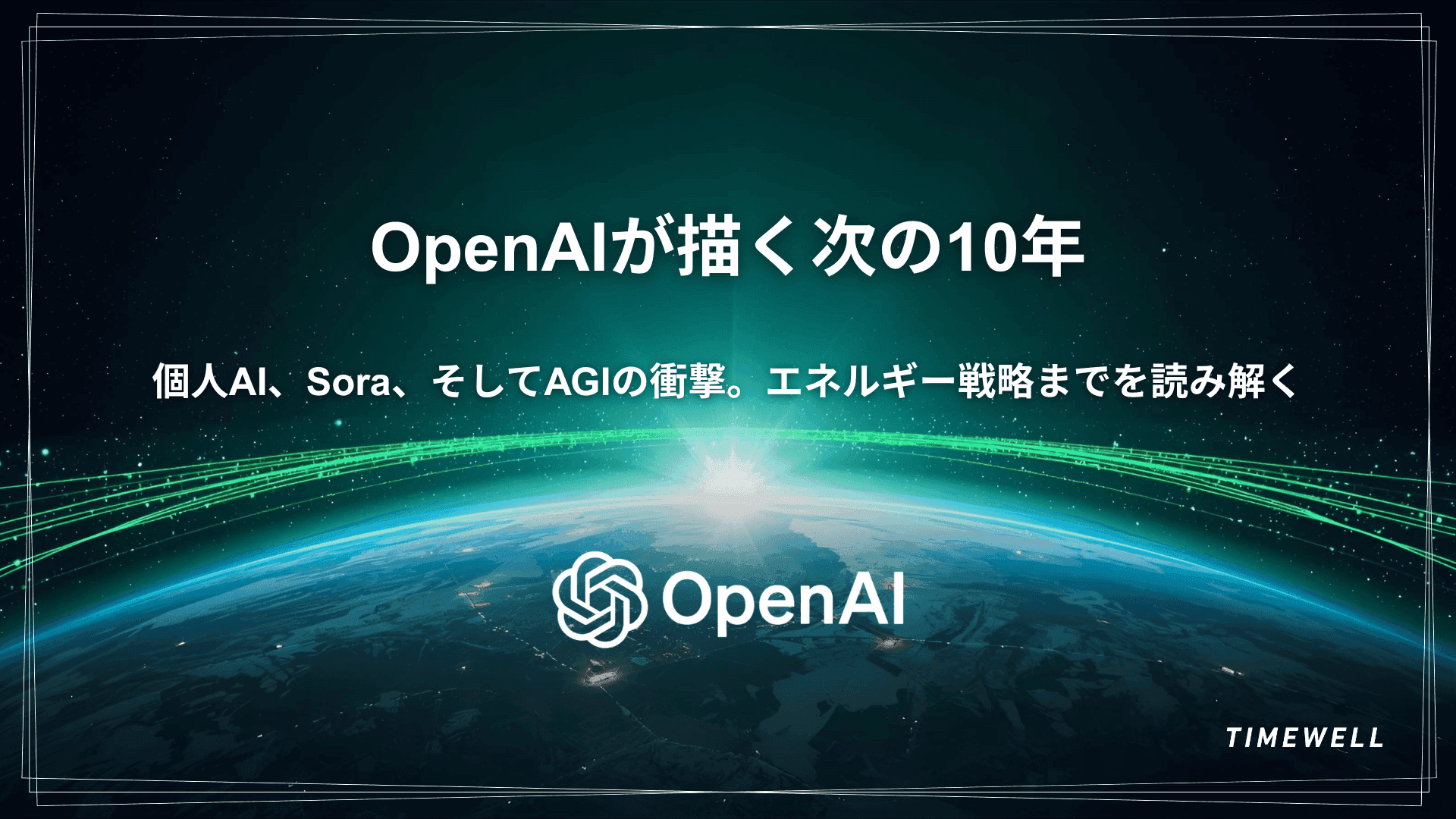 OpenAI 2026年ロードマップ完全解説|AGI研究者2028年・Sora 2・GPT-5.2・ChatGPT Pulse・1.4兆ドルインフラ投資