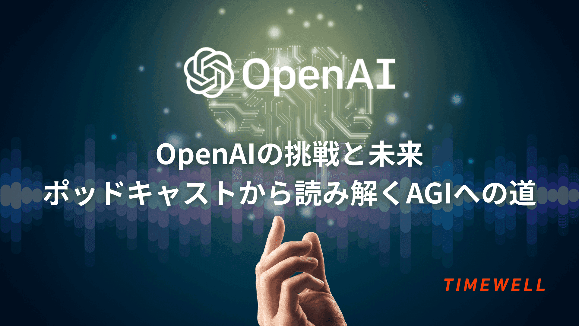 OpenAIの挑戦と未来:ポッドキャストから読み解くAGIへの道