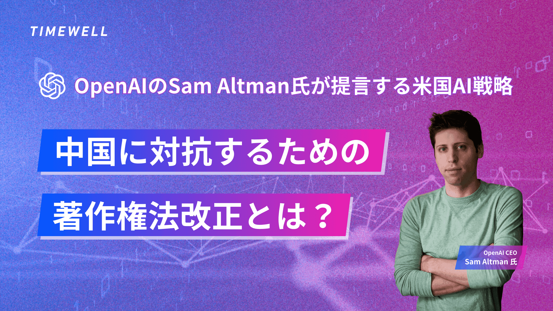 OpenAIのSam Altman氏が提言する米国AI戦略:中国に対抗するための著作権法改正とは?