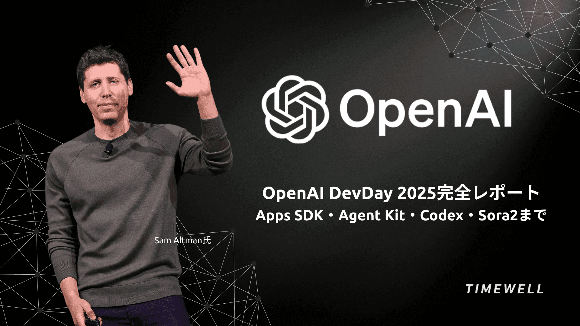 OpenAI DevDay 2025完全解説|Apps SDK・Agent Kit・Codex GA・GPT-5 Pro API・2026年開発者エコシステム
