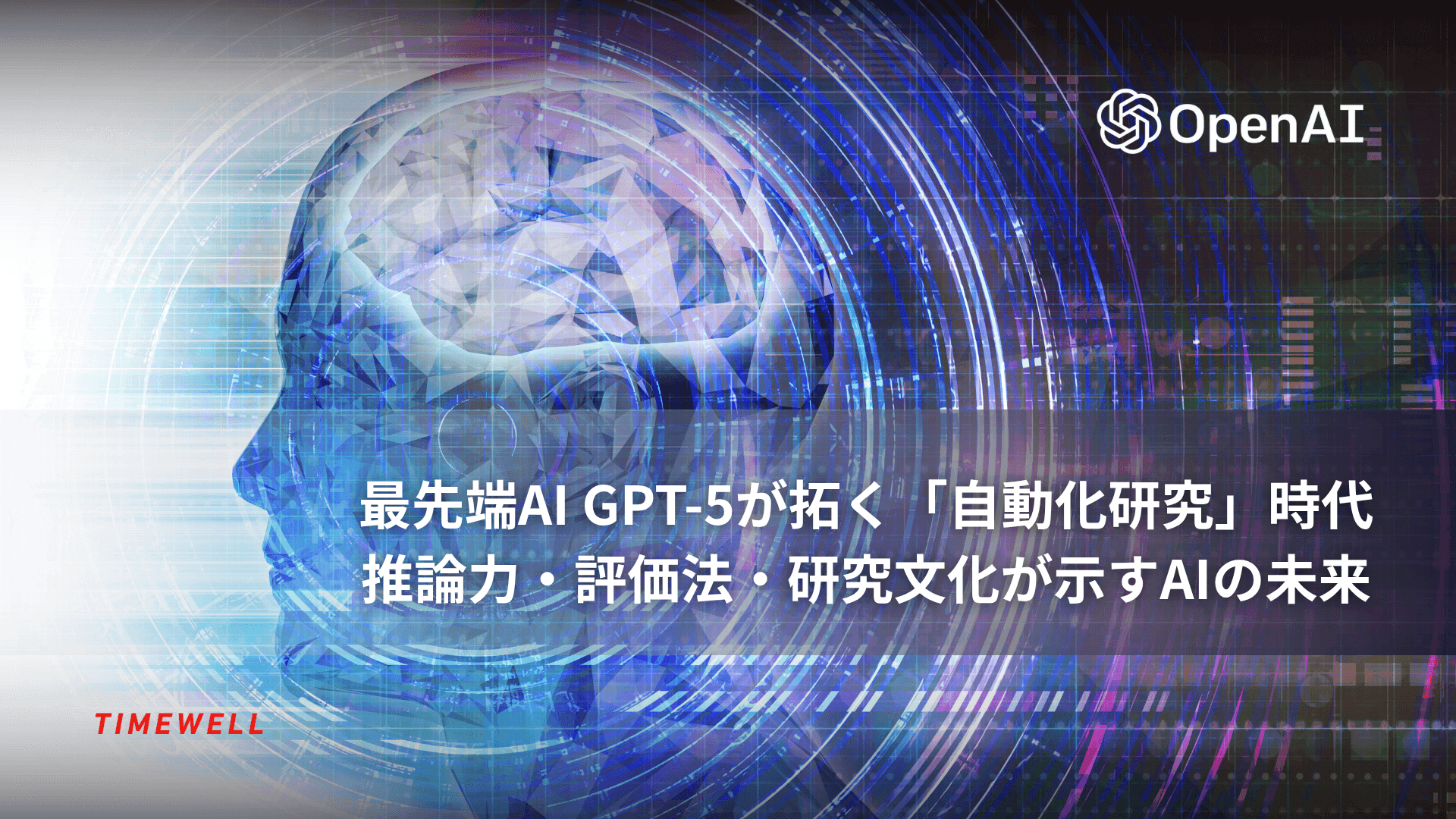 最先端AI GPT-5が拓く「自動化研究」時代―推論力・評価法・研究文化が示すAIの未来