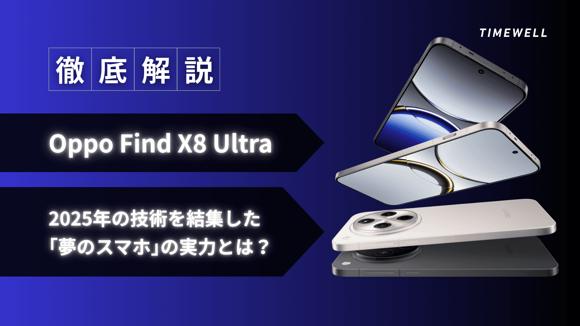 【徹底解説】Oppo Find X8 Ultra:2025年の技術を結集した「夢のスマホ」の実力とは?