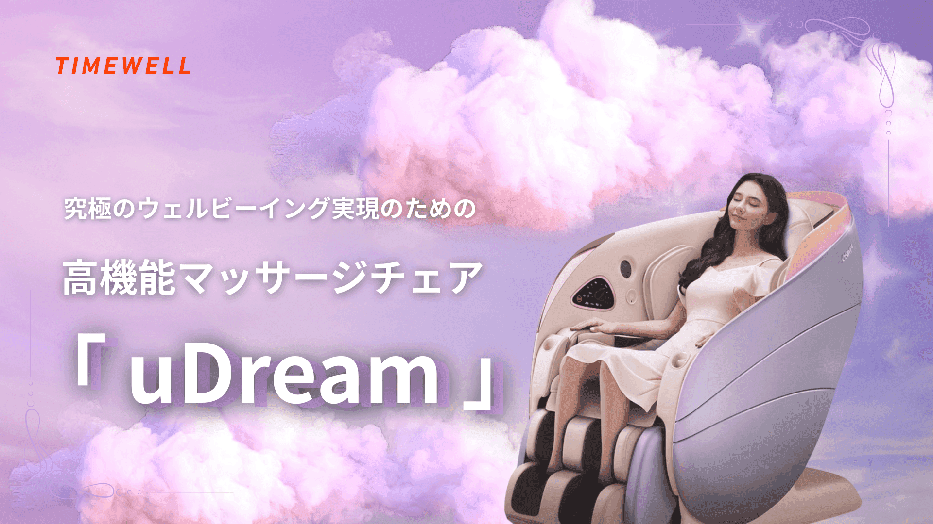 究極のウェルビーイング実現のための高機能マッサージチェア「uDream」